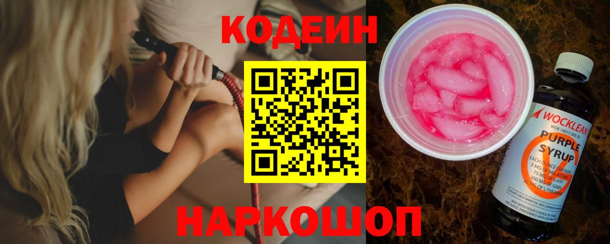 Кодеиновый сироп Lean Purple Drank  Кодеиновый сироп Lean напиток Lean (лин)  Красный Сулин  Вход с VPN 